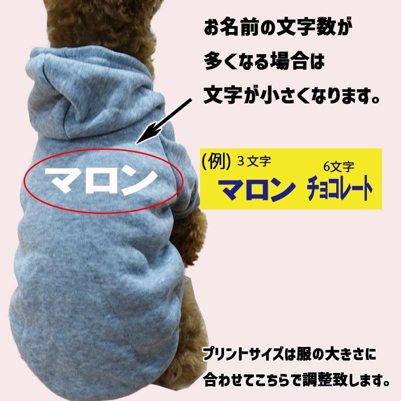 超大型犬対応！ 愛犬の名入れが出来る犬服　裏起毛ポリエステルパーカー  カタカナ横書き 超小型犬から超大型犬までの犬服　ドッグウェア名前入れの画像