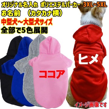 超大型犬対応！ 愛犬の名入れが出来る犬服　裏起毛ポリエステルパーカー  カタカナ横書き 超小型犬から超大型犬までの犬服　ドッグウェア名前入れの画像