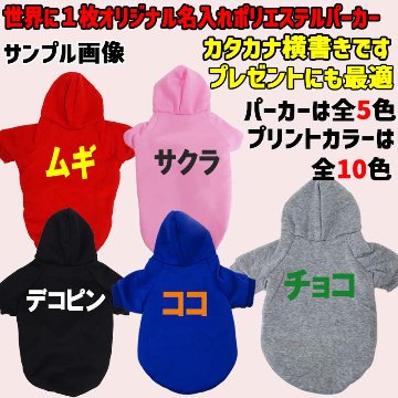 超大型犬対応！ 愛犬の名入れが出来る犬服　裏起毛ポリエステルパーカー  カタカナ横書き 超小型犬から超大型犬までの犬服　ドッグウェア名前入れの画像