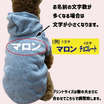 超大型犬対応！ 愛犬の名入れが出来る犬服　裏起毛ポリエステルパーカー  カタカナ横書き 超小型犬から超大型犬までの犬服　ドッグウェア名前入れの画像
