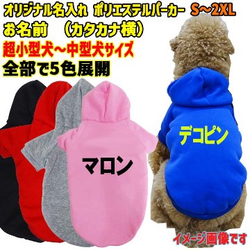 超大型犬対応！ 愛犬の名入れが出来る犬服　裏起毛ポリエステルパーカー  カタカナ横書き 超小型犬から超大型犬までの犬服　ドッグウェア名前入れの画像