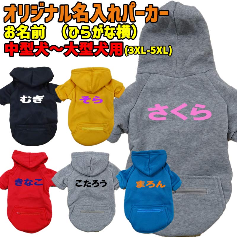 愛犬の名入れが出来る犬服 ひらがな横書き ZIPポケット付きパーカー 超小型犬～大型犬 名前入り犬服 お好きな犬服やTシャツ等にもプリント出来ますの画像