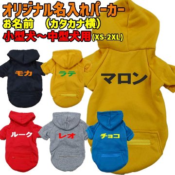 愛犬の名入れが出来る犬服 カタカナ横書き ZIPポケット付きパーカー 超小型犬～大型犬 名前入り犬服 お好きな犬服やTシャツ等にもプリント出来ますの画像