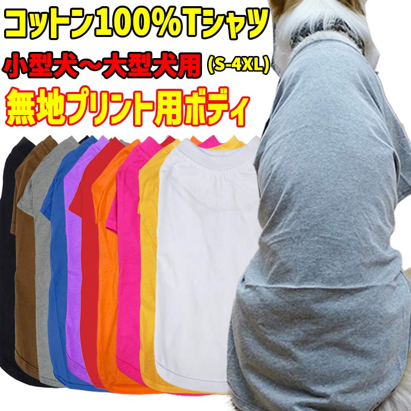 プリント用犬服　無地ボディ（卸売対応） 犬用Ｔシャツ コットン100％ S~4XL 10色展開 超小型犬、小型犬、中型犬、大型犬 dog-te-6cの画像