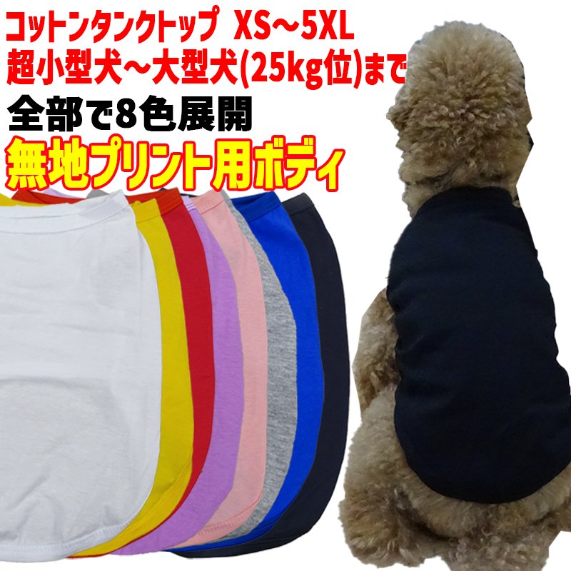 プリント用犬服　無地ボディ（卸売対応） コットン/ポリエステル タンクトップ XS~5XL 8色展開  超小型犬、小型犬、中型犬、大型犬の画像