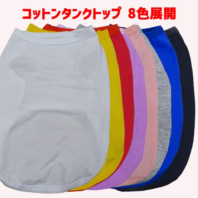 プリント用犬服　無地ボディ（卸売対応） コットン/ポリエステル タンクトップ XS~5XL 8色展開  超小型犬、小型犬、中型犬、大型犬の画像