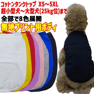 プリント用犬服　無地ボディ（卸売対応） コットン/ポリエステル タンクトップ XS~5XL 8色展開  超小型犬、小型犬、中型犬、大型犬の画像
