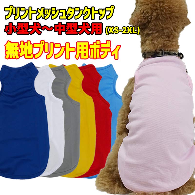 プリント用犬服　無地ボディ（卸売対応） 犬用メッシュタンクトップ  XS~2XL 7色展開  超小型犬、小型犬、中型犬 の画像