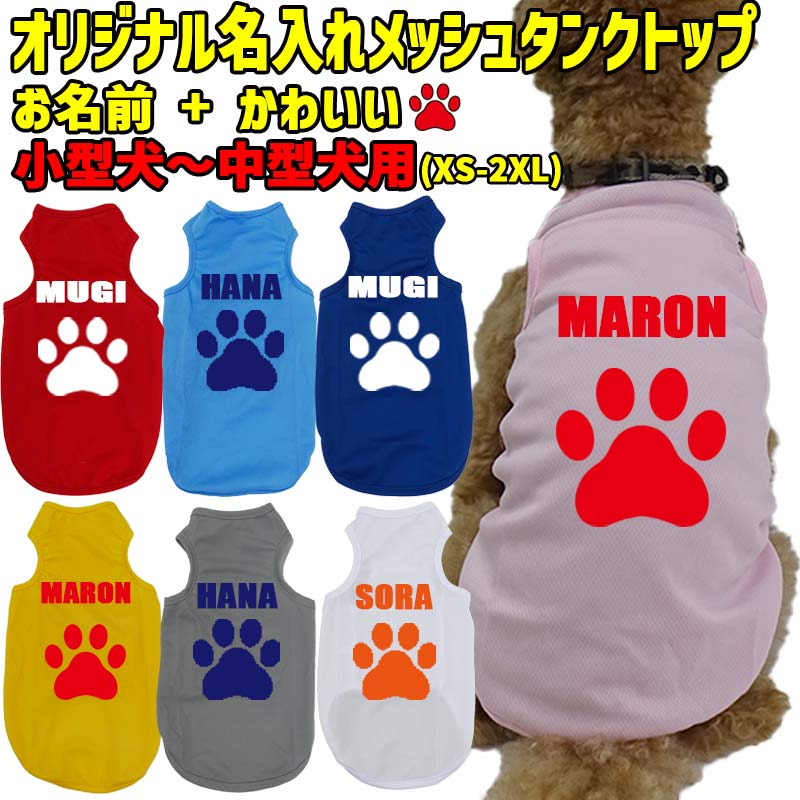 愛犬の名入れが出来る 犬用メッシュタンクトップ PAW/足跡/足型/肉球デザイン 犬服 超小型犬〜中型犬 XS~2XL お好きな犬服やTシャツ等にもプリント出来ますの画像