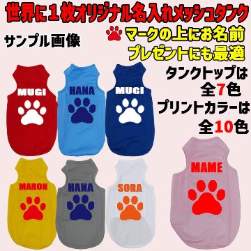 愛犬の名入れが出来る 犬用メッシュタンクトップ PAW/足跡/足型/肉球デザイン 犬服 超小型犬〜中型犬 XS~2XL お好きな犬服やTシャツ等にもプリント出来ますの画像