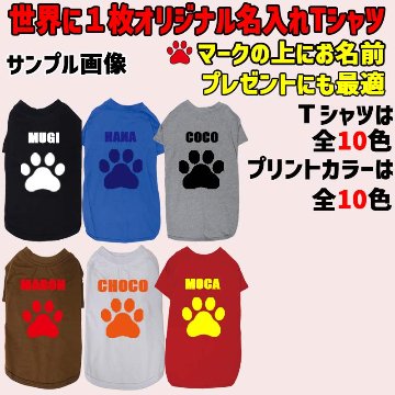 愛犬の名入れが出来る 犬用Tシャツ PAW/足跡/足型/肉球 犬服 超小型犬〜大型犬 S~4XL プリントカラーは10色　お名前だけで作れますの画像