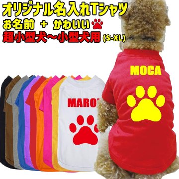 愛犬の名入れが出来る 犬用Tシャツ PAW/足跡/足型/肉球 犬服 超小型犬〜大型犬 S~4XL プリントカラーは10色　お名前だけで作れますの画像