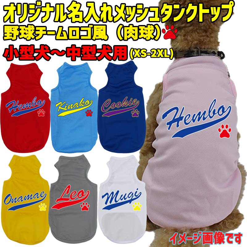 愛犬の名入れが出来る 犬用メッシュタンクトップ チームロゴ/野球チーム風/メジャーリーグ風/デコピン風 犬服 超小型犬〜中型犬 名前入り犬服 お好きな犬服やTシャツ等にもプリント出来ますの画像