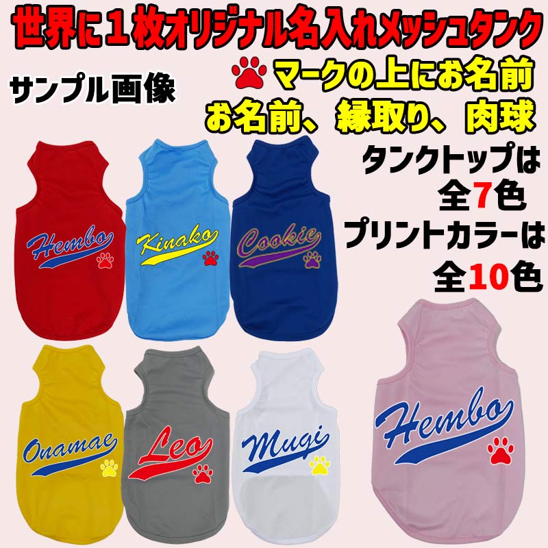 愛犬の名入れが出来る 犬用メッシュタンクトップ チームロゴ/野球チーム風/メジャーリーグ風/デコピン風 犬服 超小型犬〜中型犬 名前入り犬服 お好きな犬服やTシャツ等にもプリント出来ますの画像