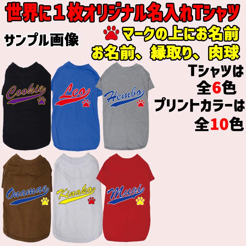 愛犬の名入れが出来る犬服 犬用Tシャツ チームロゴ/野球チーム風/メジャーリーグ風/デコピン風  超小型犬〜大型犬 お名前だけで作れますの画像