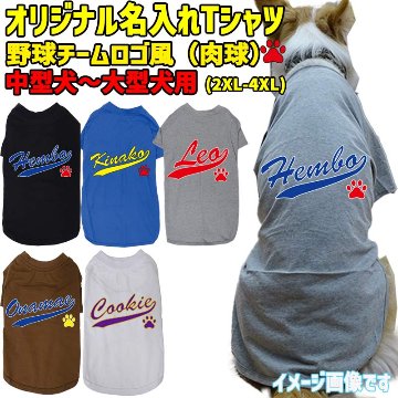 愛犬の名入れが出来る犬服 犬用Tシャツ チームロゴ/野球チーム風/メジャーリーグ風/デコピン風  超小型犬〜大型犬 お名前だけで作れますの画像