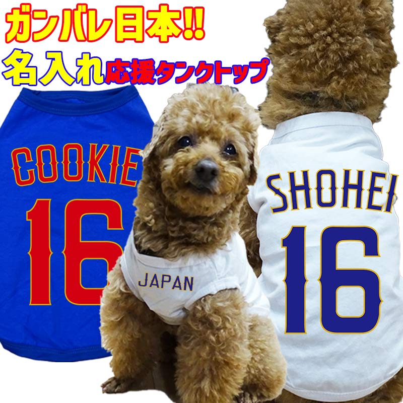 ガンバレ日本！ユニフォーム風　愛犬の名入れ＆背番号がプリント出来る  犬用タンクトップ 小型犬～大型犬まで(25kg位)  名前入り犬服 お好きな犬服やTシャツ等にプリント出来ますの画像