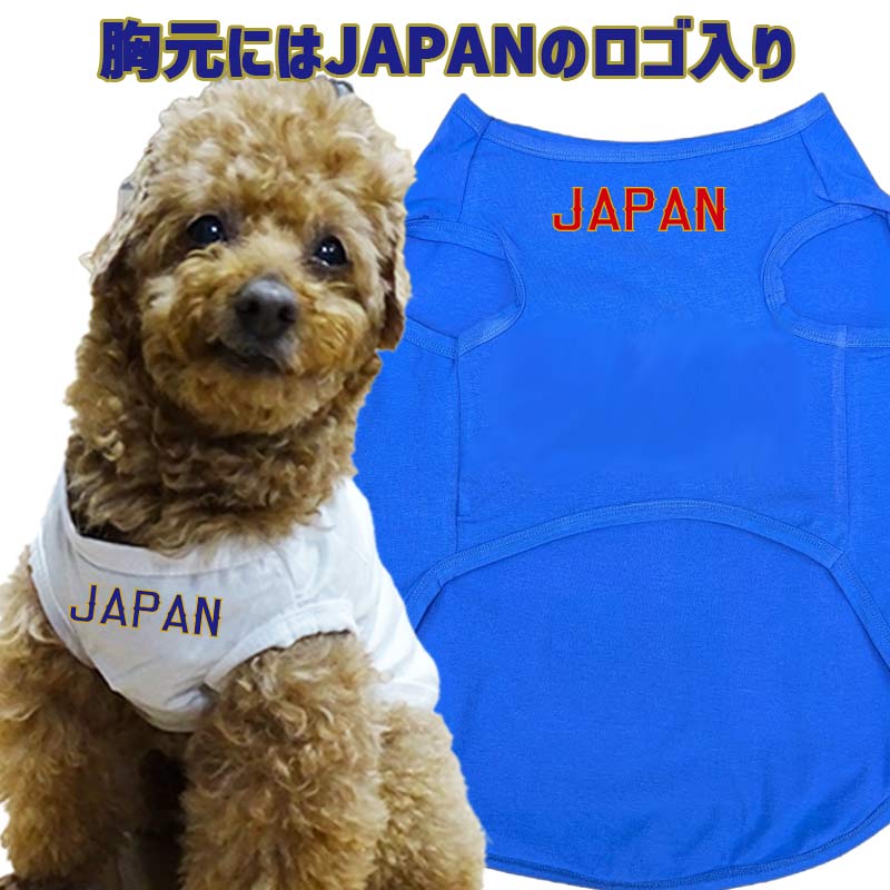 ガンバレ日本！ユニフォーム風　愛犬の名入れ＆背番号がプリント出来る  犬用タンクトップ 小型犬～大型犬まで(25kg位)  名前入り犬服 お好きな犬服やTシャツ等にプリント出来ますの画像