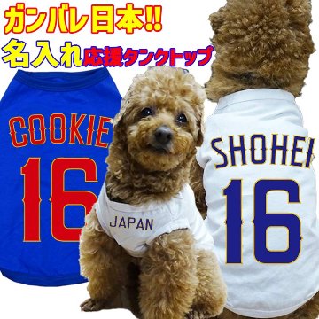 ガンバレ日本！ユニフォーム風　愛犬の名入れ＆背番号がプリント出来る  犬用タンクトップ 小型犬～大型犬まで(25kg位)  名前入り犬服 お好きな犬服やTシャツ等にプリント出来ますの画像