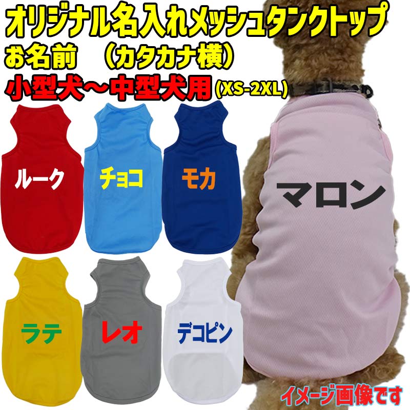 愛犬の名入れが出来る犬服 犬用メッシュタンクトップ カタカナ横書き  超小型犬〜中型犬 XS~2XL お好きな犬服やTシャツ等にもプリント出来ますの画像