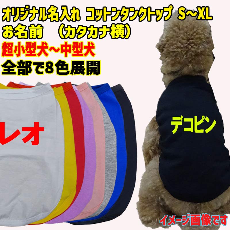 愛犬の名入れが出来る犬服　カタカナ横書き 犬用 小型犬～大型犬まで(25kg位) コットン/ポリエステルタンクトップ 　名前入り犬服 お好きな犬服やTシャツ等にプリント出来ますの画像