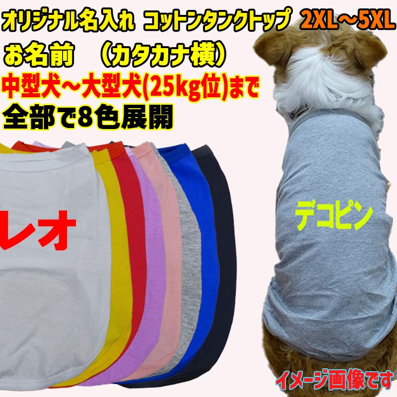 愛犬の名入れが出来る犬服　カタカナ横書き 犬用 小型犬～大型犬まで(25kg位) コットン/ポリエステルタンクトップ 　名前入り犬服 お好きな犬服やTシャツ等にプリント出来ますの画像