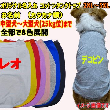 愛犬の名入れが出来る犬服　カタカナ横書き 犬用 小型犬～大型犬まで(25kg位) コットン/ポリエステルタンクトップ 　名前入り犬服 お好きな犬服やTシャツ等にプリント出来ますの画像