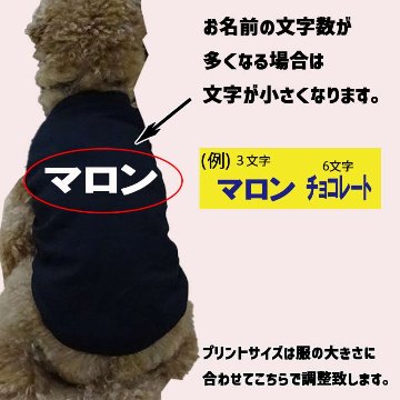 愛犬の名入れが出来る犬服　カタカナ横書き 犬用 小型犬～大型犬まで(25kg位) コットン/ポリエステルタンクトップ 　名前入り犬服 お好きな犬服やTシャツ等にプリント出来ますの画像