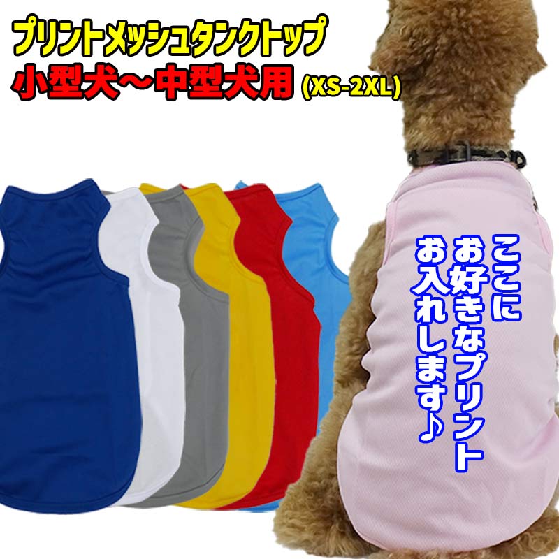 犬用メッシュタンクトップ 犬服 XS~2XL 7色展開  超小型犬、小型犬、中型犬 お好きなプリントをお入れしますの画像