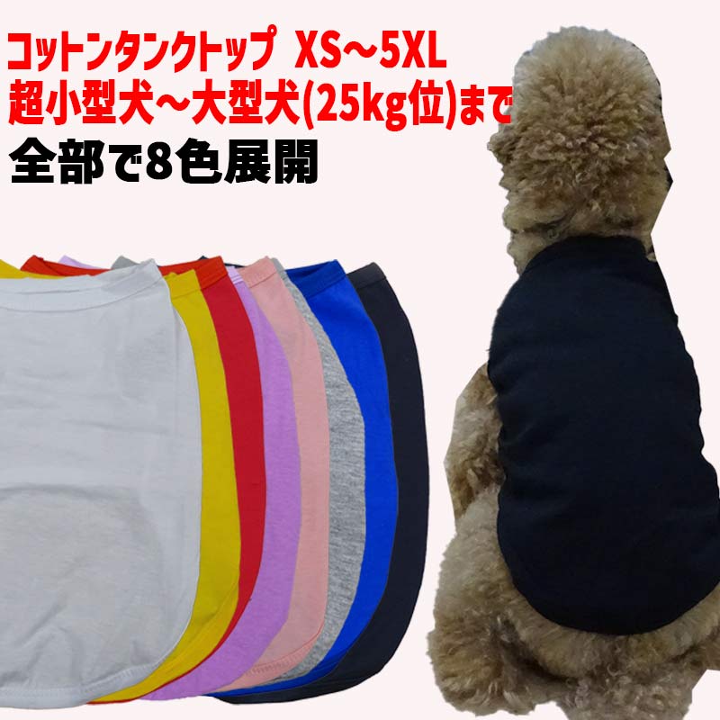 犬用コットン/ポリエステル タンクトップ 犬服 XS~5XL 8色展開  超小型犬、小型犬、中型犬、大型犬お好きなプリントをお入れします 薄手で夏にぴったりの画像