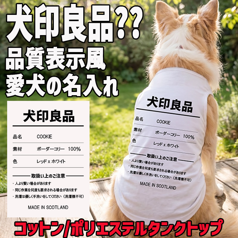 愛犬の名入れが出来る 犬印良品！品質表示風名入れ　犬用 小型犬～大型犬まで(25kg位) コットン/ポリエステルタンクトップ 　名前入り犬服 お好きな犬服やTシャツ等にプリント出来ますの画像