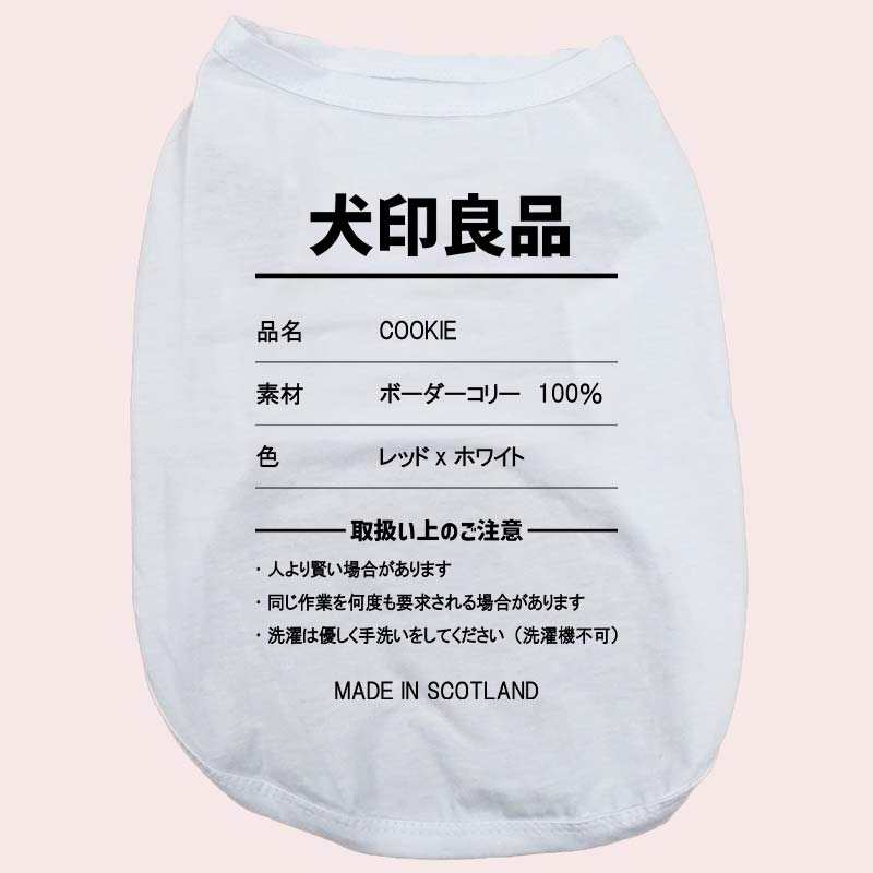 愛犬の名入れが出来る 犬印良品！品質表示風名入れ　犬用 小型犬～大型犬まで(25kg位) コットン/ポリエステルタンクトップ 　名前入り犬服 お好きな犬服やTシャツ等にプリント出来ますの画像