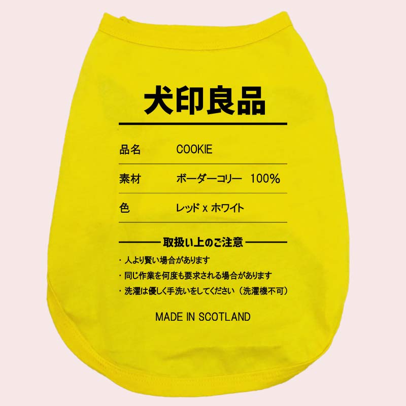 愛犬の名入れが出来る 犬印良品！品質表示風名入れ　犬用 小型犬～大型犬まで(25kg位) コットン/ポリエステルタンクトップ 　名前入り犬服 お好きな犬服やTシャツ等にプリント出来ますの画像