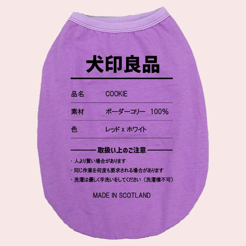 愛犬の名入れが出来る 犬印良品！品質表示風名入れ　犬用 小型犬～大型犬まで(25kg位) コットン/ポリエステルタンクトップ 　名前入り犬服 お好きな犬服やTシャツ等にプリント出来ますの画像