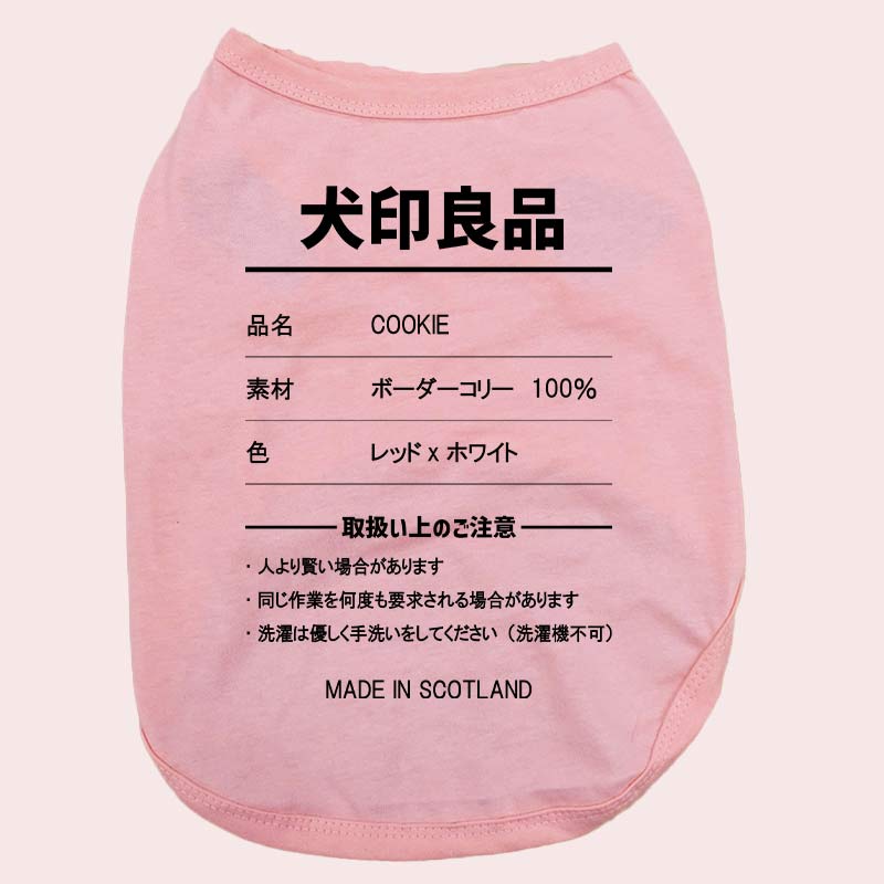 愛犬の名入れが出来る 犬印良品！品質表示風名入れ　犬用 小型犬～大型犬まで(25kg位) コットン/ポリエステルタンクトップ 　名前入り犬服 お好きな犬服やTシャツ等にプリント出来ますの画像