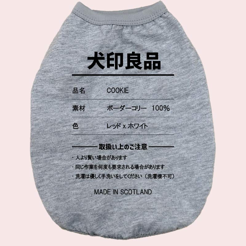 愛犬の名入れが出来る 犬印良品！品質表示風名入れ　犬用 小型犬～大型犬まで(25kg位) コットン/ポリエステルタンクトップ 　名前入り犬服 お好きな犬服やTシャツ等にプリント出来ますの画像