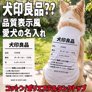 愛犬の名入れが出来る 犬印良品！品質表示風名入れ　犬用 小型犬～大型犬まで(25kg位) コットン/ポリエステルタンクトップ 　名前入り犬服 お好きな犬服やTシャツ等にプリント出来ますの画像