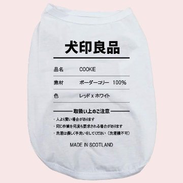 愛犬の名入れが出来る 犬印良品！品質表示風名入れ　犬用 小型犬～大型犬まで(25kg位) コットン/ポリエステルタンクトップ 　名前入り犬服 お好きな犬服やTシャツ等にプリント出来ますの画像