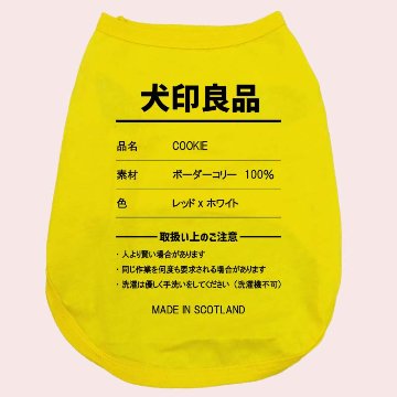 愛犬の名入れが出来る 犬印良品！品質表示風名入れ　犬用 小型犬～大型犬まで(25kg位) コットン/ポリエステルタンクトップ 　名前入り犬服 お好きな犬服やTシャツ等にプリント出来ますの画像
