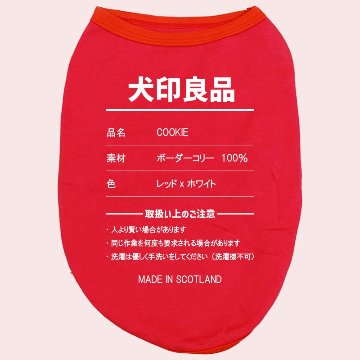 愛犬の名入れが出来る 犬印良品！品質表示風名入れ　犬用 小型犬～大型犬まで(25kg位) コットン/ポリエステルタンクトップ 　名前入り犬服 お好きな犬服やTシャツ等にプリント出来ますの画像