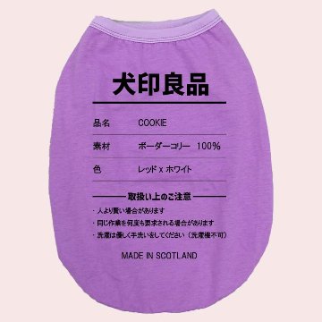 愛犬の名入れが出来る 犬印良品！品質表示風名入れ　犬用 小型犬～大型犬まで(25kg位) コットン/ポリエステルタンクトップ 　名前入り犬服 お好きな犬服やTシャツ等にプリント出来ますの画像