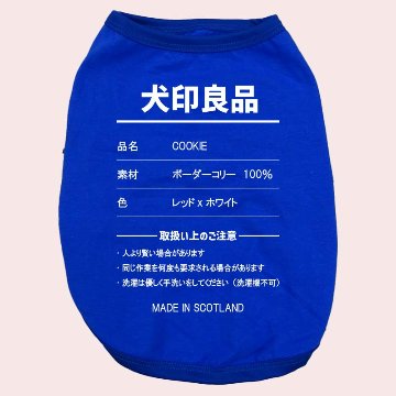 愛犬の名入れが出来る 犬印良品！品質表示風名入れ　犬用 小型犬～大型犬まで(25kg位) コットン/ポリエステルタンクトップ 　名前入り犬服 お好きな犬服やTシャツ等にプリント出来ますの画像