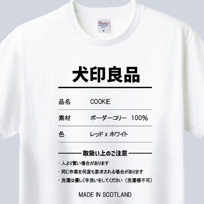 愛犬の名入れや取扱い方法　犬印良品！品質表示風名入れ うちの子Tシャツ フロント胸中央プリント 半袖Tシャツ　パロディー柄の画像