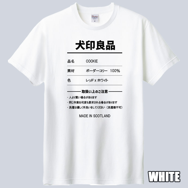 愛犬の名入れや取扱い方法　犬印良品！品質表示風名入れ うちの子Tシャツ フロント胸中央プリント 半袖Tシャツ　パロディー柄の画像