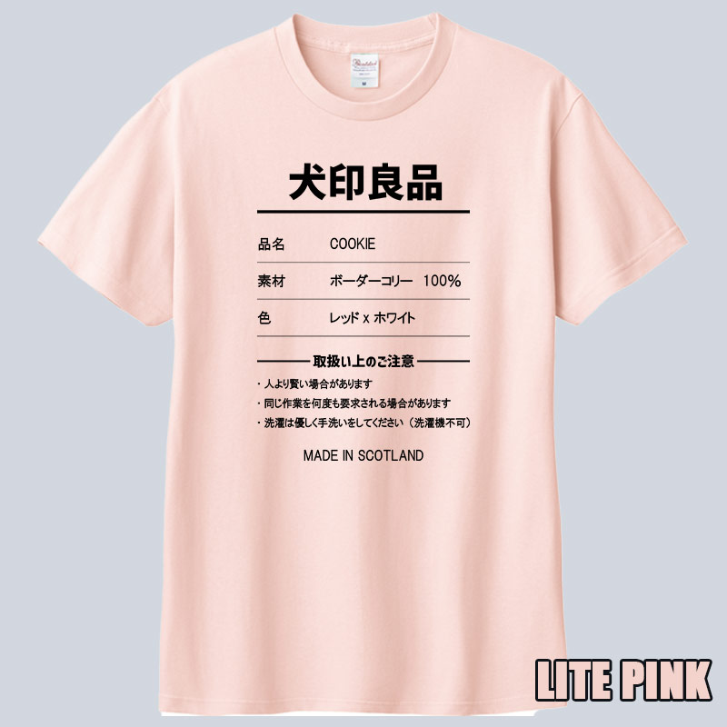 愛犬の名入れや取扱い方法　犬印良品！品質表示風名入れ うちの子Tシャツ フロント胸中央プリント 半袖Tシャツ　パロディー柄の画像