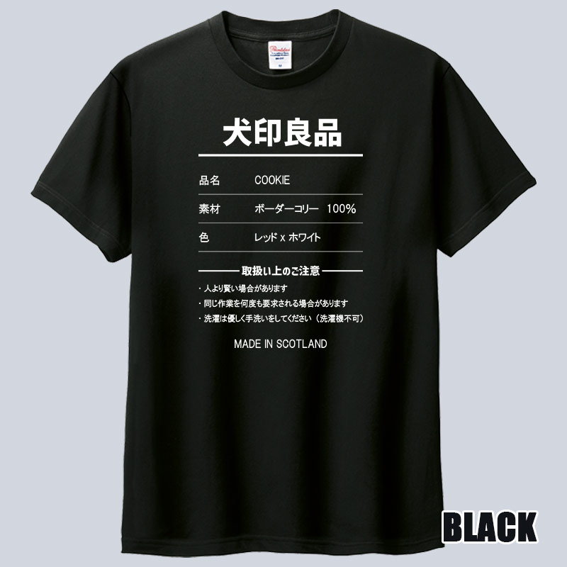 愛犬の名入れや取扱い方法　犬印良品！品質表示風名入れ うちの子Tシャツ フロント胸中央プリント 半袖Tシャツ　パロディー柄の画像