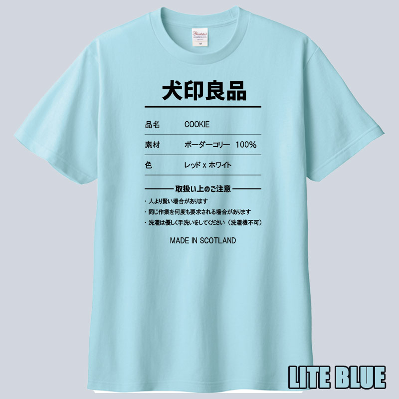 愛犬の名入れや取扱い方法　犬印良品！品質表示風名入れ うちの子Tシャツ フロント胸中央プリント 半袖Tシャツ　パロディー柄の画像