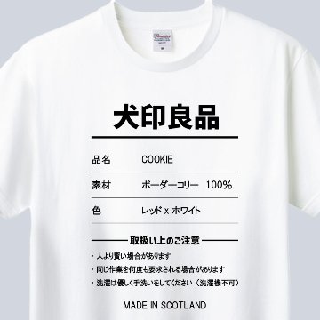 愛犬の名入れや取扱い方法　犬印良品！品質表示風名入れ うちの子Tシャツ フロント胸中央プリント 半袖Tシャツ　パロディー柄の画像
