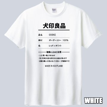愛犬の名入れや取扱い方法　犬印良品！品質表示風名入れ うちの子Tシャツ フロント胸中央プリント 半袖Tシャツ　パロディー柄の画像