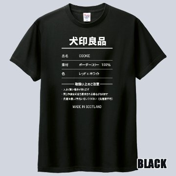 愛犬の名入れや取扱い方法　犬印良品！品質表示風名入れ うちの子Tシャツ フロント胸中央プリント 半袖Tシャツ　パロディー柄の画像